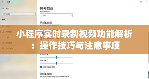 小程序实时录制视频功能解析：操作技巧与注意事项