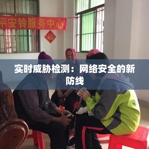 实时威胁检测：网络安全的新防线