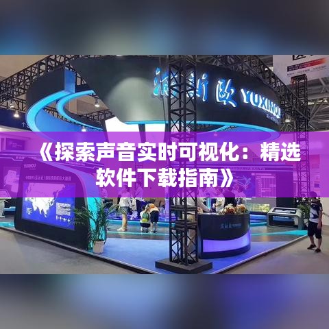 《探索声音实时可视化：精选软件下载指南》