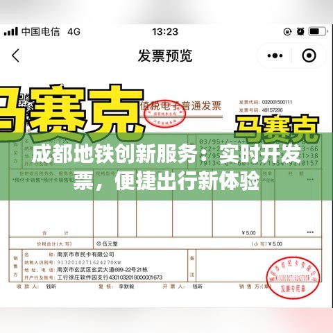 成都地铁创新服务：实时开发票，便捷出行新体验