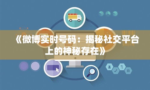 《微博实时号码：揭秘社交平台上的神秘存在》