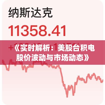《实时解析：美股台积电股价波动与市场动态》