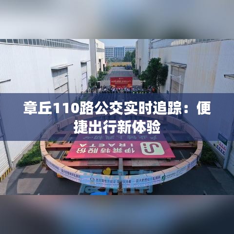 章丘110路公交实时追踪：便捷出行新体验