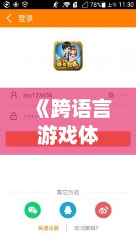 《跨语言游戏体验新纪元：安卓实时翻译游戏软件大揭秘》