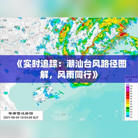 《实时追踪：潮汕台风路径图解，风雨同行》