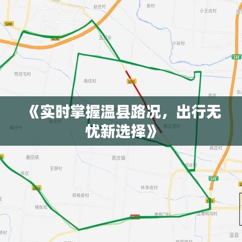 《实时掌握温县路况，出行无忧新选择》