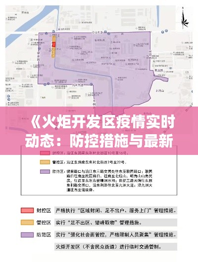 《火炬开发区疫情实时动态：防控措施与最新进展全解析》