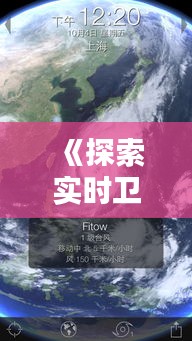 《探索实时卫星软件：实时追踪全球卫星动态》