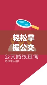 轻松掌握公交实时状态，出行无忧！