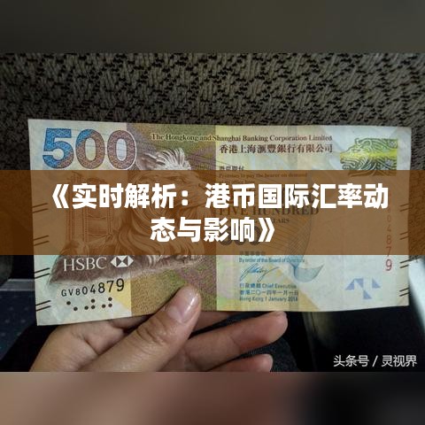 《实时解析：港币国际汇率动态与影响》