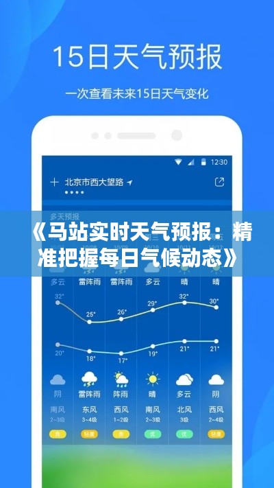《马站实时天气预报：精准把握每日气候动态》