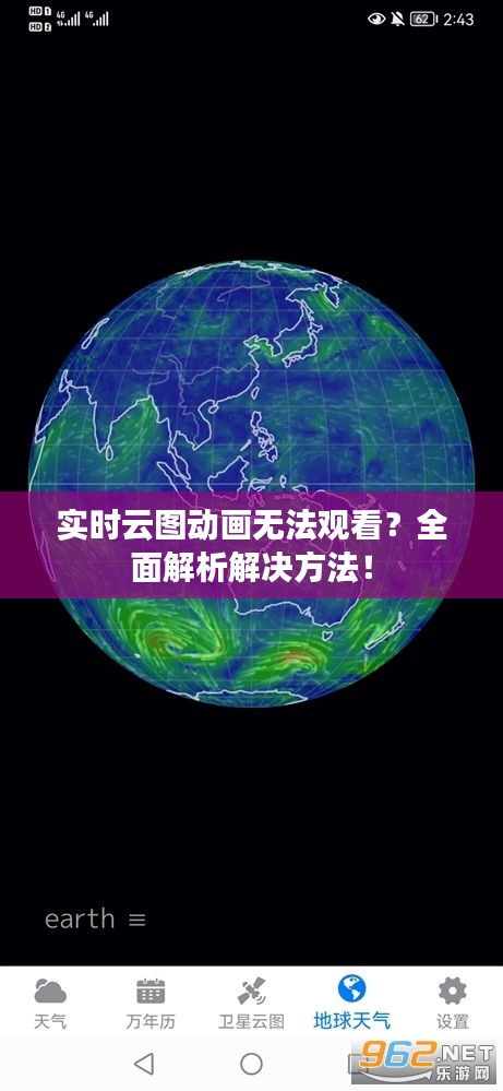 实时云图动画无法观看？全面解析解决方法！