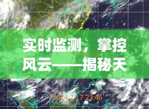 实时监测，掌控风云——揭秘天气云图软件的神奇魅力