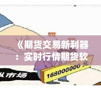 《期货交易新利器：实时行情期货软件深度解析》