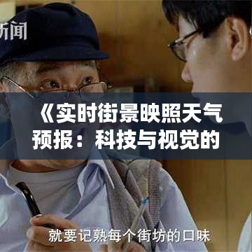 《实时街景映照天气预报：科技与视觉的完美融合》