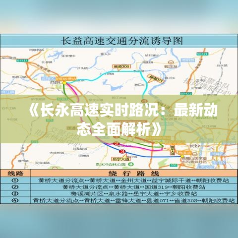 《长永高速实时路况：最新动态全面解析》