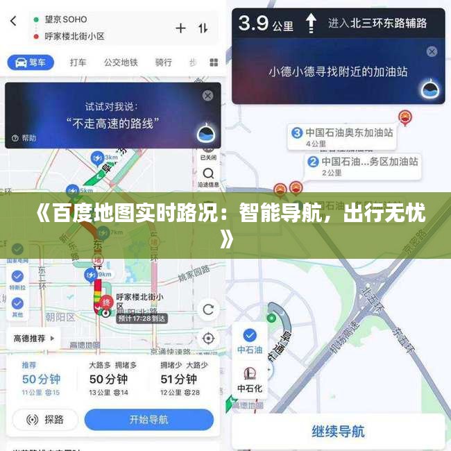 《百度地图实时路况：智能导航，出行无忧》