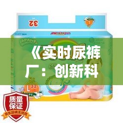 《实时尿裤厂：创新科技引领婴幼儿护理新时代》