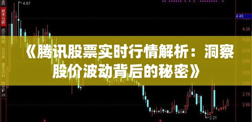 《腾讯股票实时行情解析：洞察股价波动背后的秘密》
