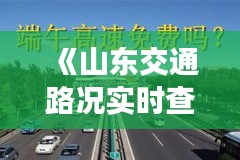 《山东交通路况实时查询：便捷出行，一路畅通》