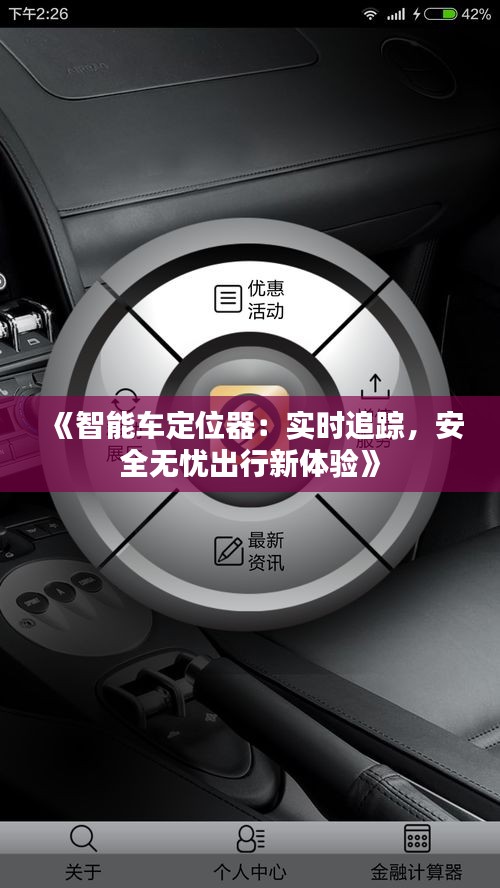 《智能车定位器：实时追踪，安全无忧出行新体验》