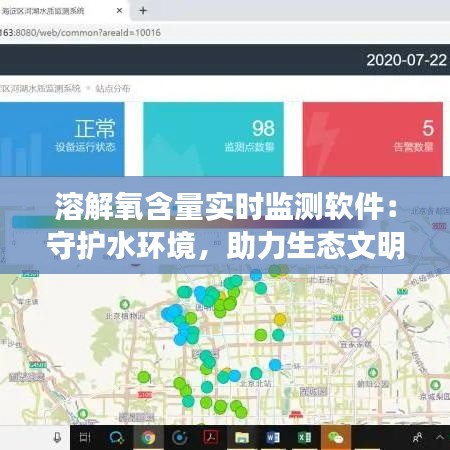 溶解氧含量实时监测软件：守护水环境，助力生态文明建设