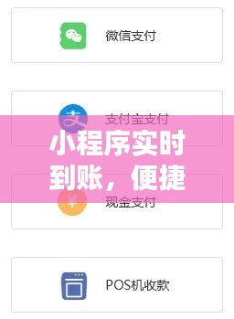 小程序实时到账，便捷支付新体验
