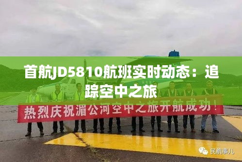 首航JD5810航班实时动态：追踪空中之旅