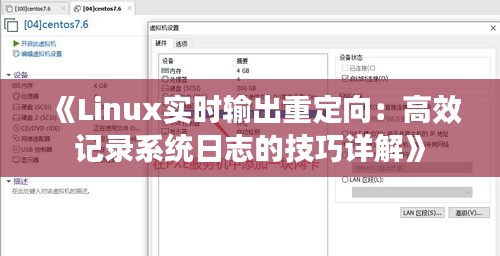 《Linux实时输出重定向：高效记录系统日志的技巧详解》