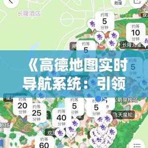 《高德地图实时导航系统：引领智慧出行新时代》