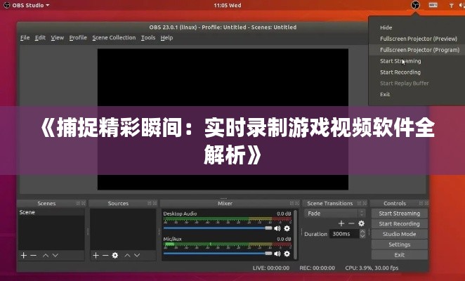 《捕捉精彩瞬间：实时录制游戏视频软件全解析》