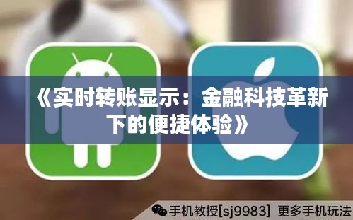 《实时转账显示：金融科技革新下的便捷体验》