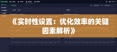 《实时性设置：优化效率的关键因素解析》