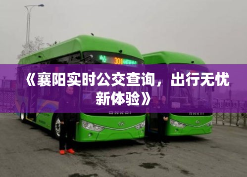 《襄阳实时公交查询，出行无忧新体验》