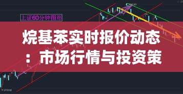 烷基苯实时报价动态：市场行情与投资策略分析