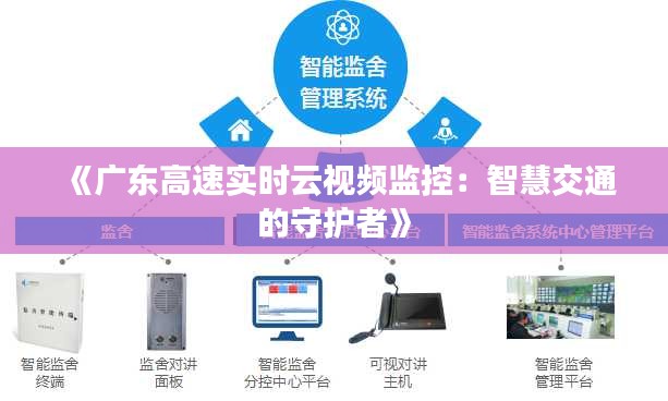 《广东高速实时云视频监控：智慧交通的守护者》