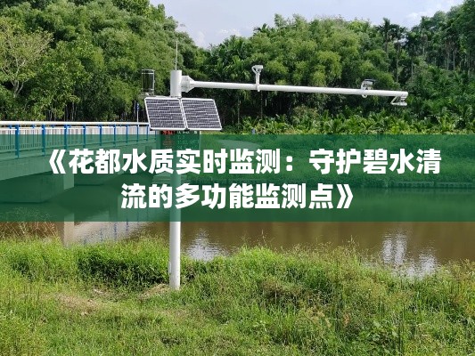 《花都水质实时监测：守护碧水清流的多功能监测点》