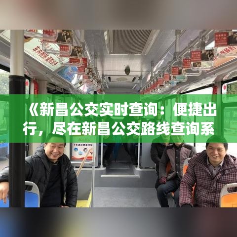 《新昌公交实时查询：便捷出行，尽在新昌公交路线查询系统》