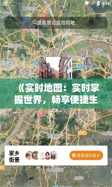 《实时地图：实时掌握世界，畅享便捷生活》