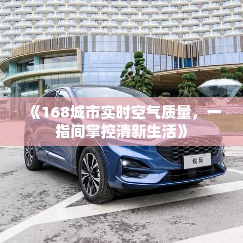 《168城市实时空气质量，一指间掌控清新生活》