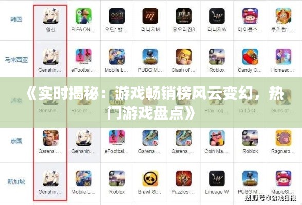 《实时揭秘：游戏畅销榜风云变幻，热门游戏盘点》