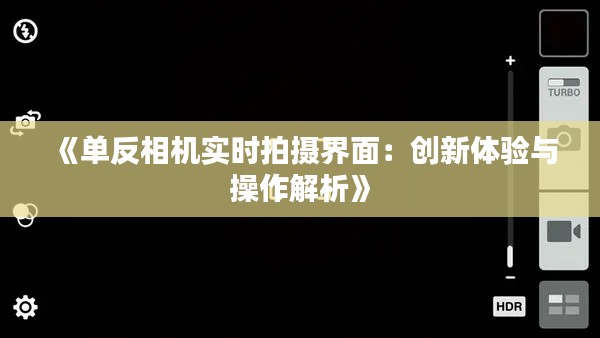 《单反相机实时拍摄界面：创新体验与操作解析》