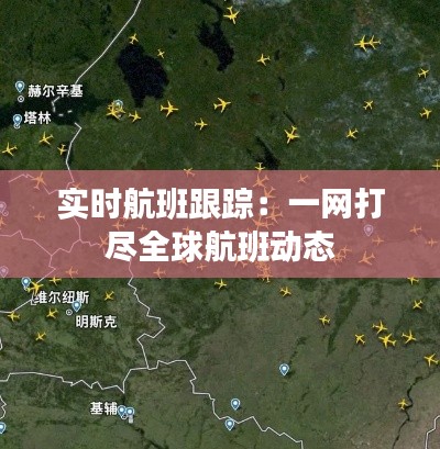 实时航班跟踪：一网打尽全球航班动态
