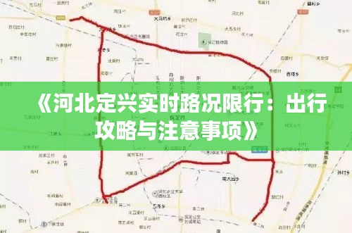 《河北定兴实时路况限行：出行攻略与注意事项》