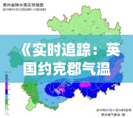 《实时追踪：英国约克郡气温变化一览》