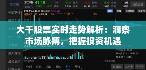 大千股票实时走势解析：洞察市场脉搏，把握投资机遇