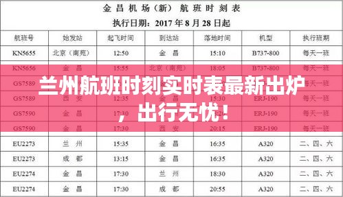 兰州航班时刻实时表最新出炉，出行无忧！