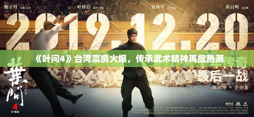 《叶问4》台湾票房火爆，传承武术精神再掀热潮