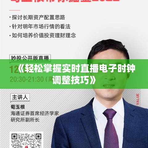 《轻松掌握实时直播电子时钟调整技巧》