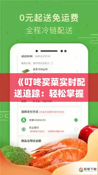 《叮咚买菜实时配送追踪：轻松掌握食材到家时刻》